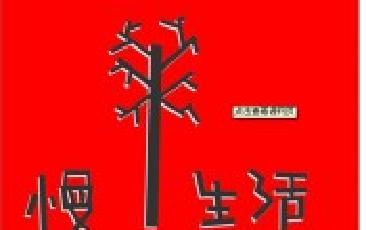 慢一點
